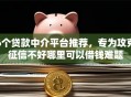 6个贷款中介平台推荐，专为攻克征信不好哪里可以借钱难题