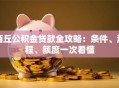 商丘公积金贷款全攻略：条件、流程、额度一次看懂