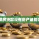 自建房贷款没有房产证能办吗