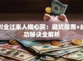 创业过来人掏心窝：避坑指南+成功秘诀全解析
