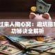 创业过来人掏心窝：避坑指南+成功秘诀全解析