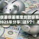 征信很差很差哪里贷款容易通过审核2025年分享​这5个！本篇为您深入揭秘！
