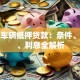 济南车辆抵押贷款：条件、流程、利息全解析