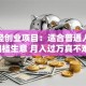 致富经创业项目：适合普通人的低门槛生意 月入过万真不难！