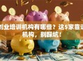 创业培训机构有哪些？这5家靠谱机构，别踩坑！