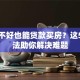 信用不好也能贷款买房？这5个方法助你解决难题