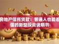 房地产信托贷款：普通人也能看懂的新型投资说明书