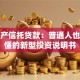 房地产信托贷款：普通人也能看懂的新型投资说明书