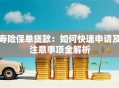寿险保单贷款：如何快速申请及注意事项全解析
