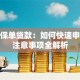 寿险保单贷款：如何快速申请及注意事项全解析