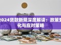 2024贷款新规深度解读：政策变化与应对策略