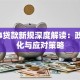 2024贷款新规深度解读：政策变化与应对策略