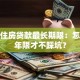 个人住房贷款最长期限：怎样选年限才不踩坑？