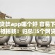 小额贷款app哪个好 容易下来今日真相揭晓！归总​5个网贷口子容易借钱的小额贷款