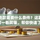 银行贷款需要什么条件？这篇实用指南一看就懂，帮你快速了解！