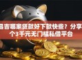 昌吉哪家贷款好下款快些？分享7个3千元无门槛私借平台