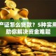 没房产证怎么贷款？5种实用方法助你解决资金难题