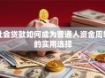 社会贷款如何成为普通人资金周转的实用选择