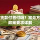可以贷款付首付吗？常见方式及政策要求详解