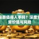 百泰股票值得入手吗？深度分析投资价值与风险
