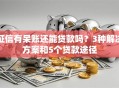 征信有呆账还能贷款吗？3种解决方案和5个贷款途径