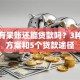 征信有呆账还能贷款吗？3种解决方案和5个贷款途径