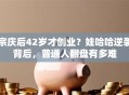 宗庆后42岁才创业？娃哈哈逆袭背后，普通人翻盘有多难
