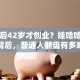 宗庆后42岁才创业？娃哈哈逆袭背后，普通人翻盘有多难