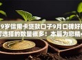 19岁信用卡贷款口子9月口碑好的可选择的数量很多！本篇为您精心推荐这五个借钱软件！