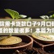 19岁信用卡贷款口子9月口碑好的可选择的数量很多！本篇为您精心推荐这五个借钱软件！