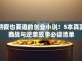 熬夜也要追的创业小说！5本真实商战与逆袭故事必读清单