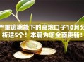 严重逾期能下的高炮口子10月分析这5个！本篇为您全面更新！