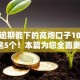 严重逾期能下的高炮口子10月分析这5个！本篇为您全面更新！