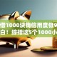 怎么借1000块钱信用度低9月现在明白！综括这5个1000小额贷款快速下款
