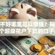 征信不好哪里可以借钱？网友亲测6个超级花户下款的口子盘点