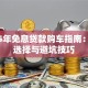 2025年免息贷款购车指南：车型选择与避坑技巧