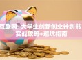互联网+大学生创新创业计划书：实战攻略+避坑指南