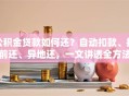 公积金贷款如何还？自动扣款、提前还、异地还，一文讲透全方法