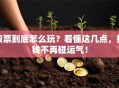 股票到底怎么玩？看懂这几点，搞钱不再碰运气！