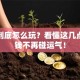 股票到底怎么玩？看懂这几点，搞钱不再碰运气！