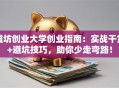 潍坊创业大学创业指南：实战干货+避坑技巧，助你少走弯路！