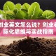 自主创业英文怎么说？创业者的国际化思维与实战指南