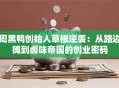 周黑鸭创始人草根逆袭：从路边摊到卤味帝国的创业密码