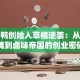 周黑鸭创始人草根逆袭：从路边摊到卤味帝国的创业密码
