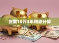 贷款10万3年利息计算