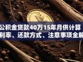 公积金贷款40万15年月供计算｜利率、还款方式、注意事项全解析