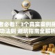 创业者必看！3个真实案例揭秘成功法则 避坑指南全解析