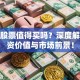 达能股票值得买吗？深度解析投资价值与市场前景！