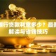 民丰银行贷款利息多少？最新利率解读与省钱技巧