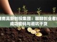 湖南高新创投集团：聊聊创业者的成功密码与避坑干货